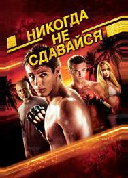 Никогда не сдавайся