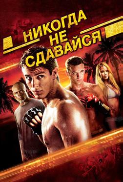 Никогда не сдавайся Никогда не сдавайся