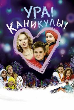 Ура! Каникулы! Ура! Каникулы!