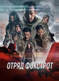 Отряд Фокстрот