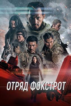 Отряд Фокстрот Отряд Фокстрот