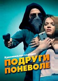 Подруги поневоле