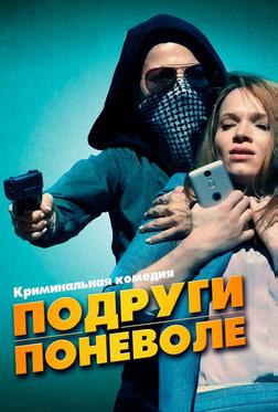 Подруги поневоле Подруги поневоле