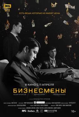 Бизнесмены