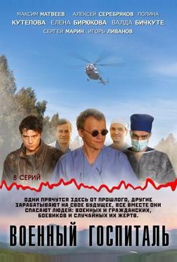 Военный госпиталь Военный госпиталь