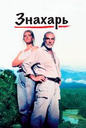 Знахарь (1992)