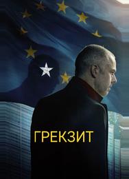 Грекзит