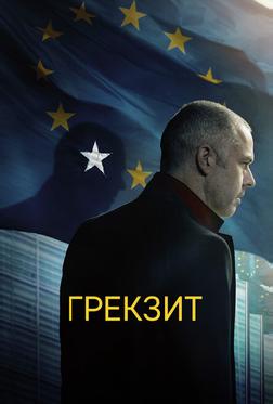 Грекзит Грекзит