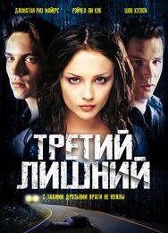 Третий лишний