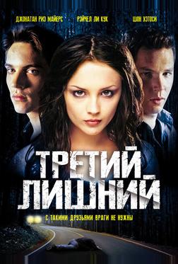 Третий лишний