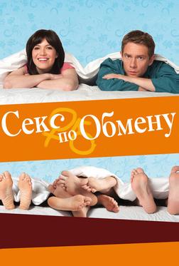 Секс по обмену Секс по обмену