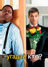 Угадай, кто?