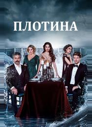 Плотина
