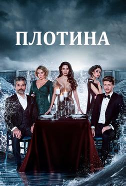 Плотина Плотина