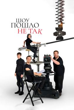 Шоу пошло не так Шоу пошло не так