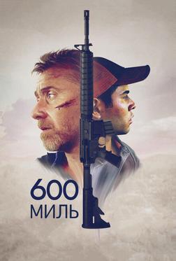 600 миль 600 миль