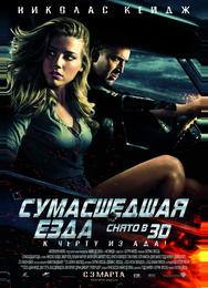Сумасшедшая езда