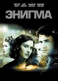 Энигма