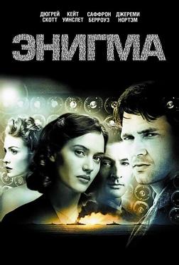 Энигма Энигма