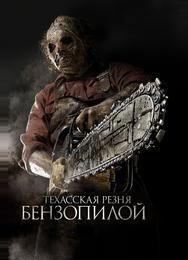 Техасская резня бензопилой 3D