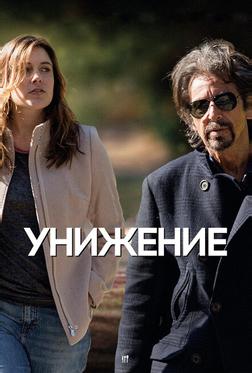 Унижение Унижение