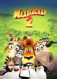 Мадагаскар 2