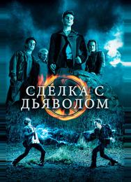 Сделка с дьяволом