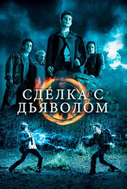 Сделка с дьяволом Сделка с дьяволом