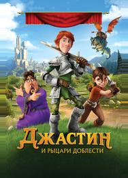 Джастин и рыцари доблести