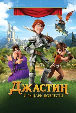Джастин и рыцари доблести