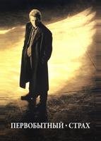 Первобытный страх (1996)