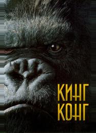 Кинг Конг