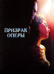Призрак оперы