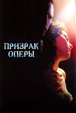 Призрак оперы Призрак оперы