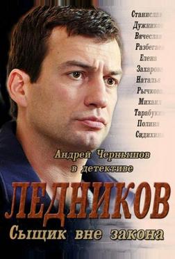 Ледников Ледников