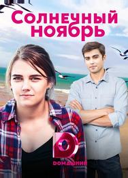 Солнечный ноябрь