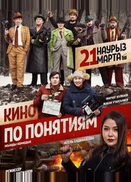 Кино по понятиям