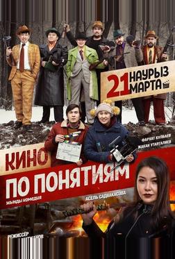 Кино по понятиям Кино по понятиям