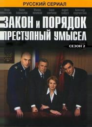Закон и порядок: Преступный умысел