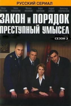 Закон и порядок: Преступный умысел Закон и порядок: Преступный умысел