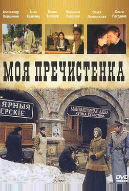 Моя Пречистенка Моя Пречистенка