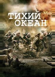 Тихий океан
