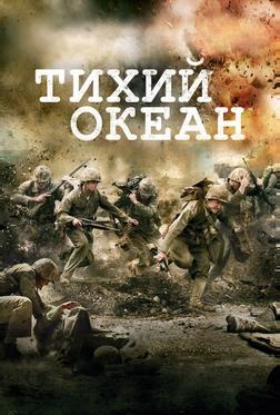 Тихий океан Тихий океан