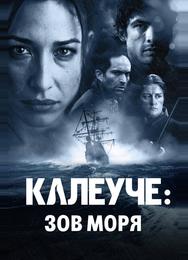 Калеуче: Зов моря