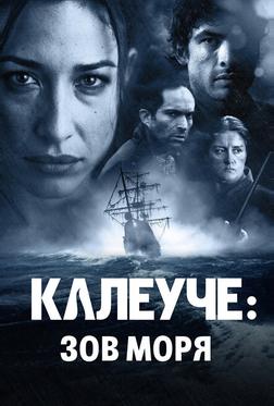 Калеуче: Зов моря Калеуче: Зов моря