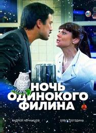 Ночь одинокого филина