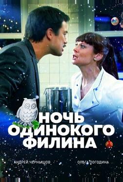 Ночь одинокого филина Ночь одинокого филина