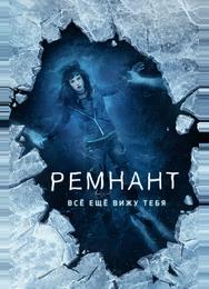 Ремнант: Всё ещё вижу тебя