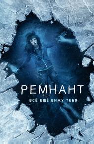 Ремнант: Всё ещё вижу тебя (2017)