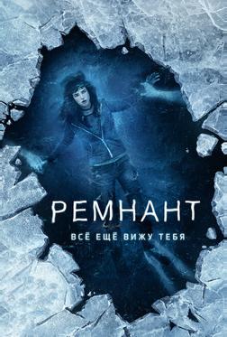 Ремнант: Всё ещё вижу тебя Ремнант: Всё ещё вижу тебя